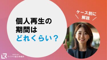 個人再生の期間はどれくらい？ケース別に解説