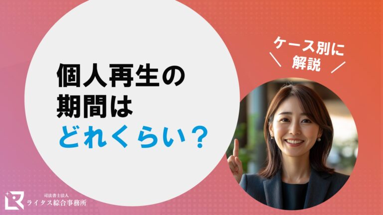 個人再生の期間はどれくらい？ケース別に解説