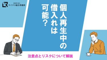 個人再生中の借入れは可能？注意点とリスクについて解説