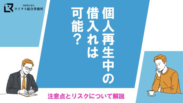 個人再生中の借入れは可能？注意点とリスクについて解説