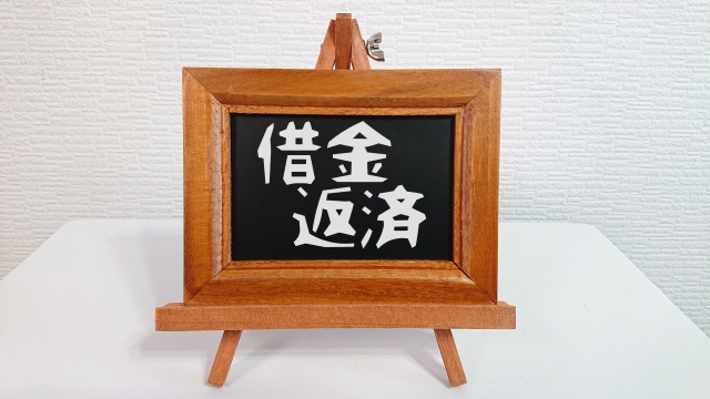 収入が不安定な場合の借金対策
