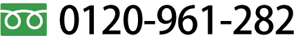 0120-961-282