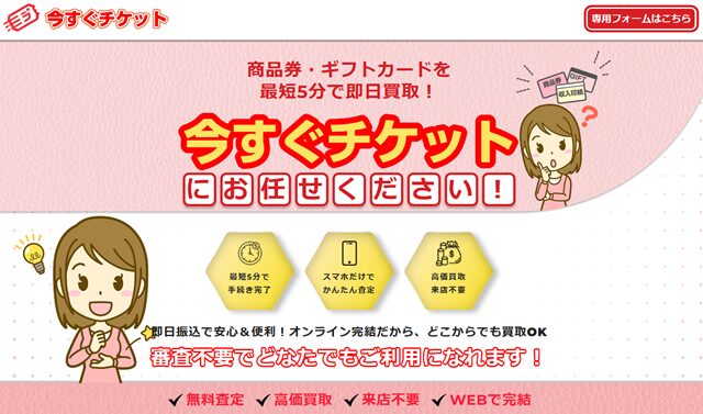 今すぐチケットの基本情報
