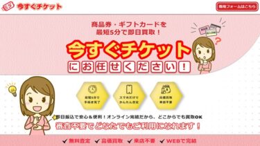 先払い買取「今すぐチケット」飛ばせばOK？取り立てがとまらないってホント？
