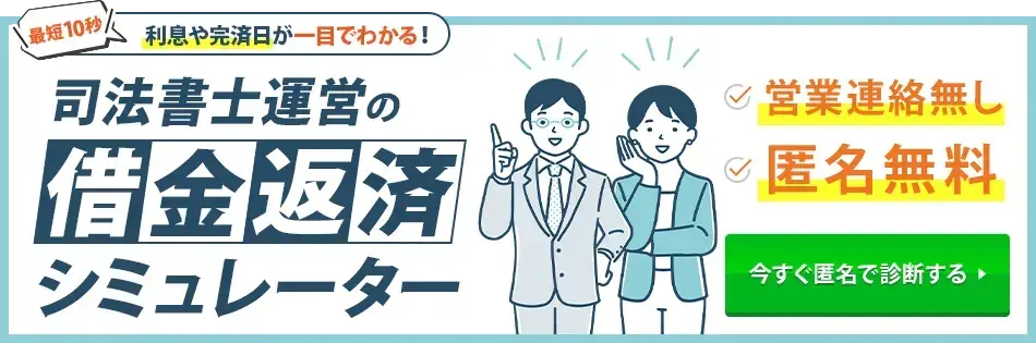 借金返済シミュレーター
