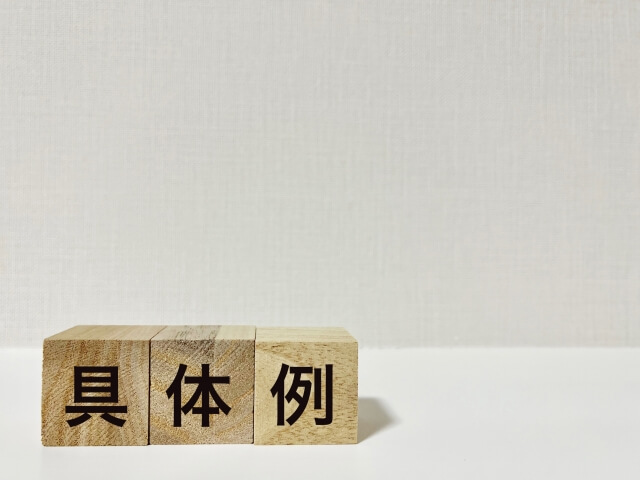 減額の具体例