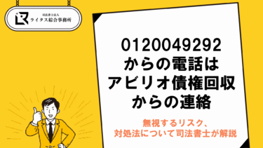 0120049292からの電話はアビリオ債権回収からの連絡｜無視するリスク、対処法について司法書士が解説