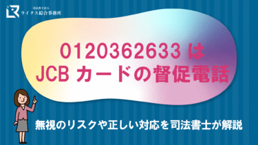 0120362633はJCBカードの督促電話｜無視のリスクや正しい対応を司法書士が解説