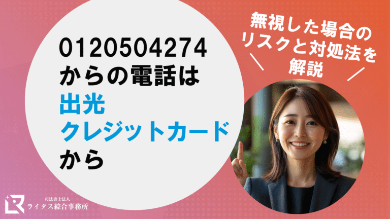 0120504274からの電話は出光クレジットカードから｜無視した場合のリスクと対処法を解説