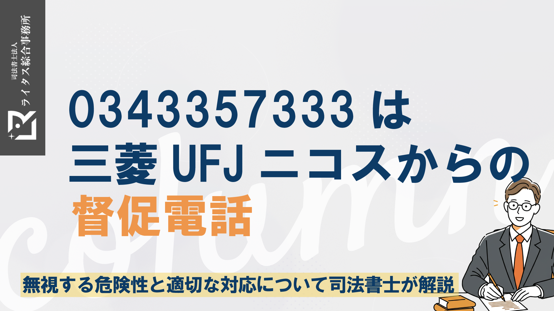 0343357333は三菱UFJニコスからの督促電話｜無視する危険性と適切な対応について司法書士が解説