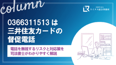 0366311513は三井住友カードの督促電話｜電話を無視するリスクと対応策を司法書士がわかりやすく解説