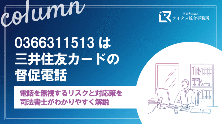0366311513は三井住友カードの督促電話｜電話を無視するリスクと対応策を司法書士がわかりやすく解説