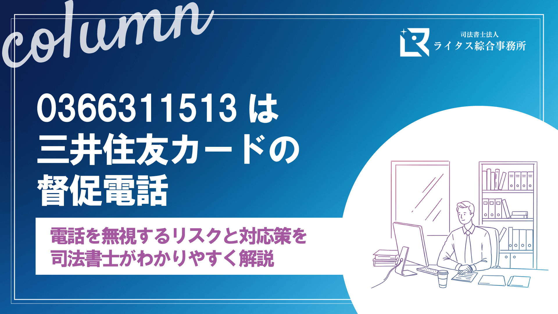 0366311513は三井住友カードの督促電話｜電話を無視するリスクと