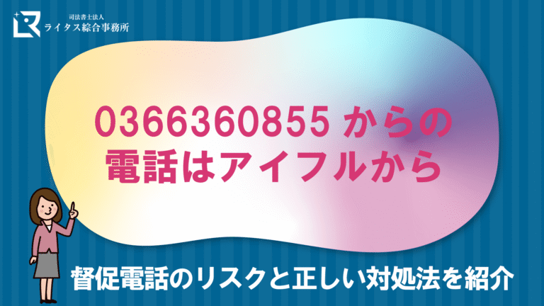 0366360855からの電話はアイフルから｜督促電話のリスクと正しい対処法を紹介
