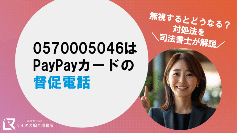 0570005046はPayPayカードの督促電話｜無視するとどうなる？対処法を司法書士が解説