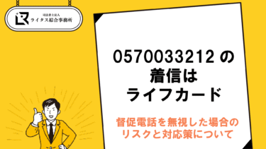 0570033212の着信はライフカード｜督促電話を無視した場合のリスクと対応策について