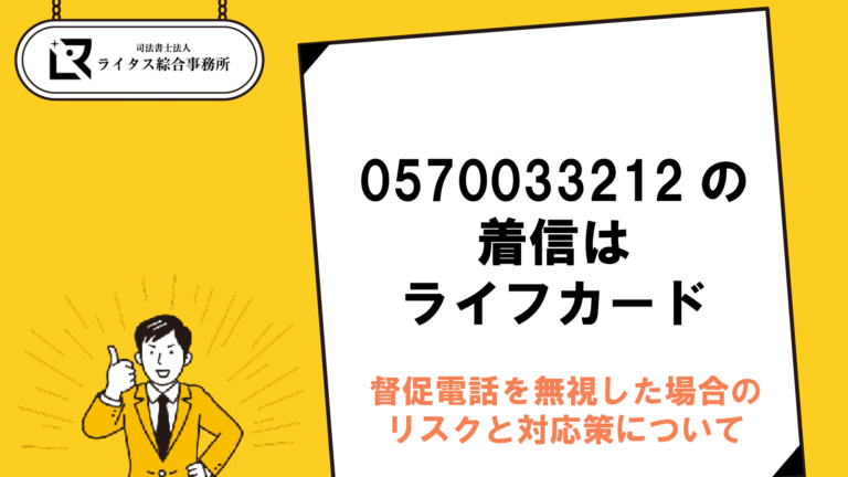 0570033212の着信はライフカード｜督促電話を無視した場合のリスクと対応策について
