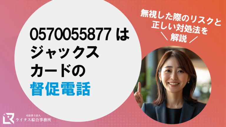 0570055877はジャックスカードの督促電話｜無視した際のリスクと正しい対処法を解説