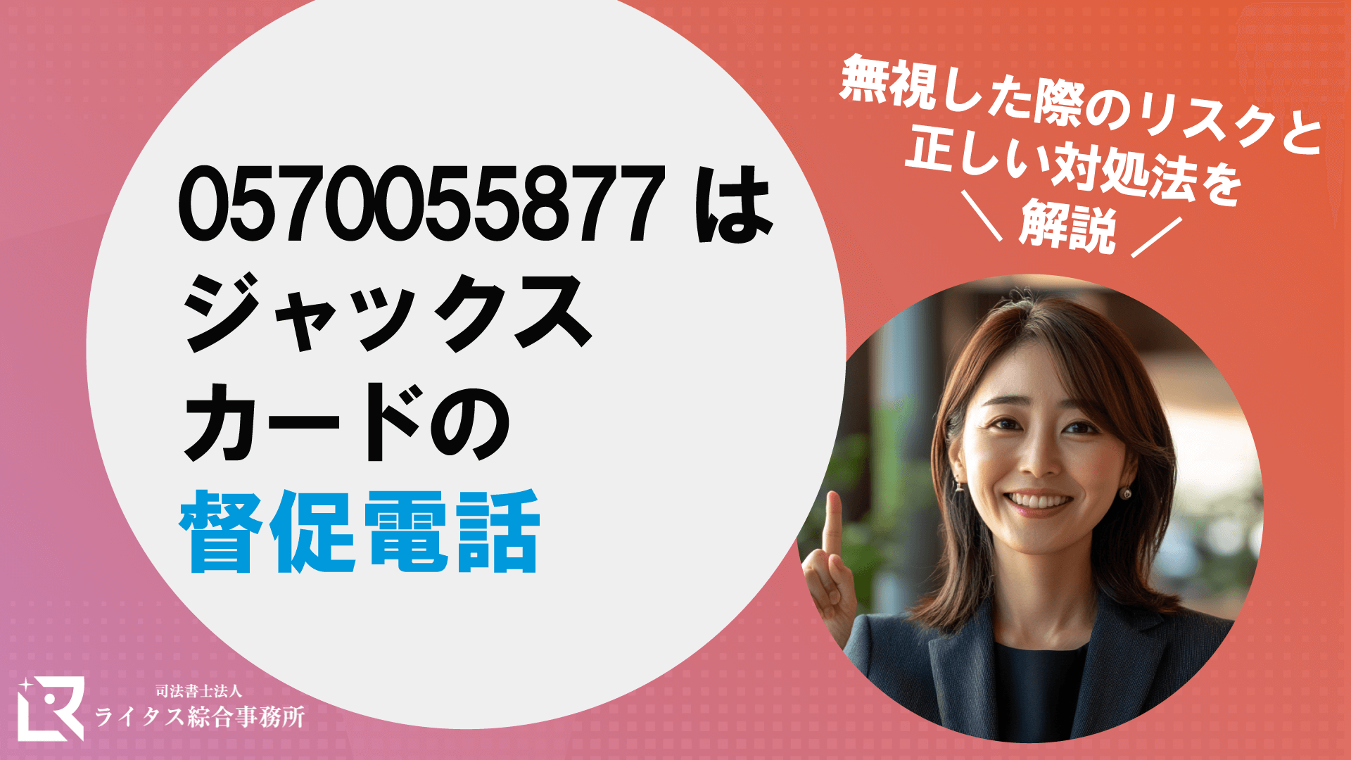 0570055877はジャックスカードの督促電話｜無視した際のリスクと