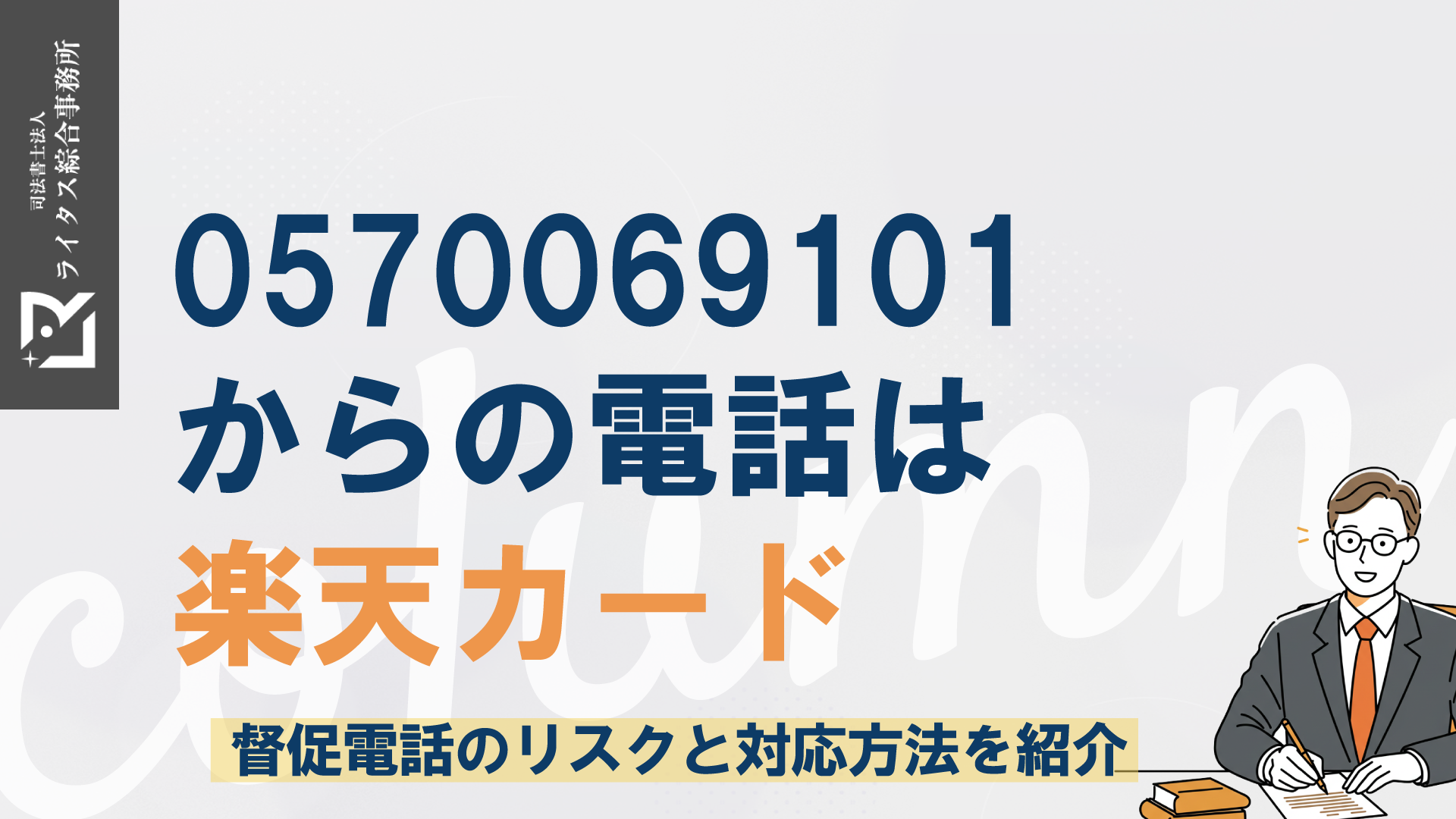 0570069101からの電話は楽天カード｜督促電話のリスクと対応方法を紹介