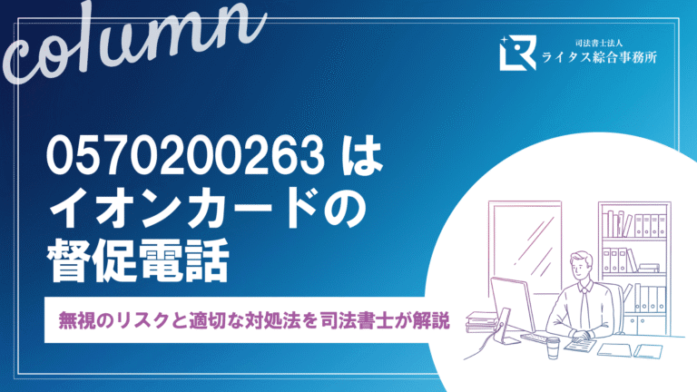 0570200263はイオンカードの督促電話｜無視のリスクと適切な対処法を司法書士が解説
