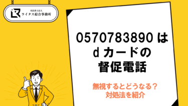 0570783890はdカードの督促電話｜無視するとどうなる？対処法を紹介