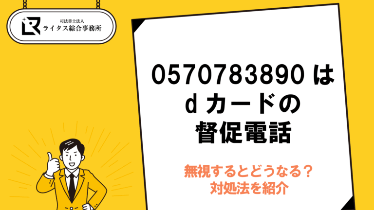 0570783890はdカードの督促電話｜無視するとどうなる？対処法を紹介