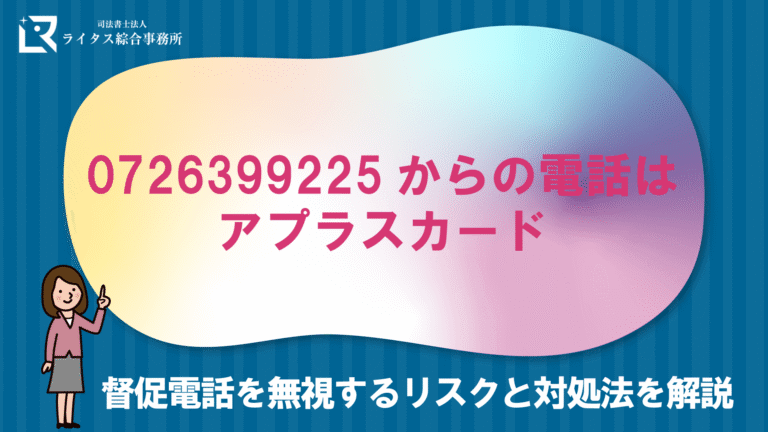 0726399225からの電話はアプラスカード｜督促電話を無視するリスクと対処法を解説