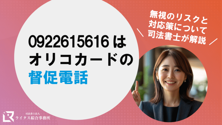 0922615616はオリコカードの督促電話｜無視のリスクと対応策について司法書士が解説