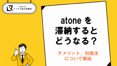 atoneを滞納するとどうなる？デメリット、対処法について解説
