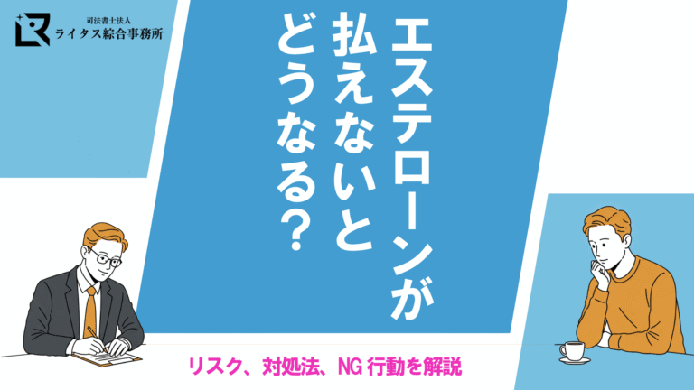 エステローンが払えないとどうなる？リスク、対処法、NG行動を解説