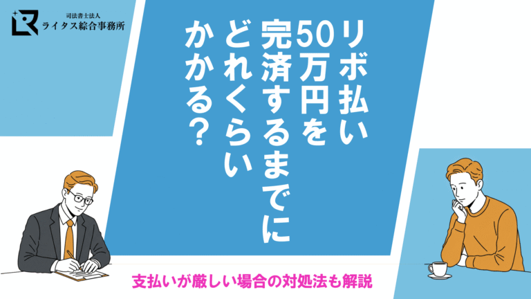 リボ払い50万円を完済するまでにどれくらいかかる？支払いが厳しい場合の対処法も解説