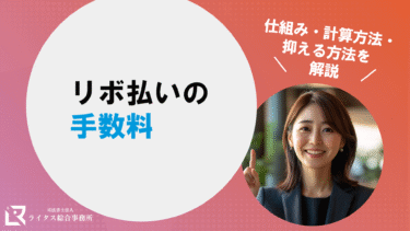 リボ払いの手数料｜仕組み・計算方法・抑える方法を解説