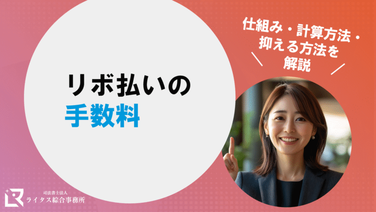 リボ払いの手数料｜仕組み・計算方法・抑える方法を解説