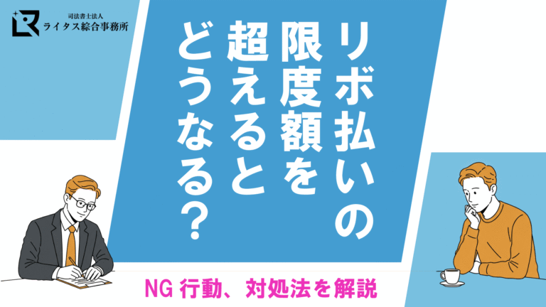 リボ払いの限度額を超えるとどうなる？NG行動、対処法を解説