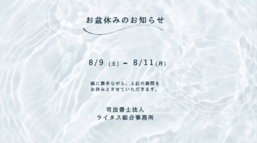 2025年度 お盆休業のお知らせ（8/9～8/11）