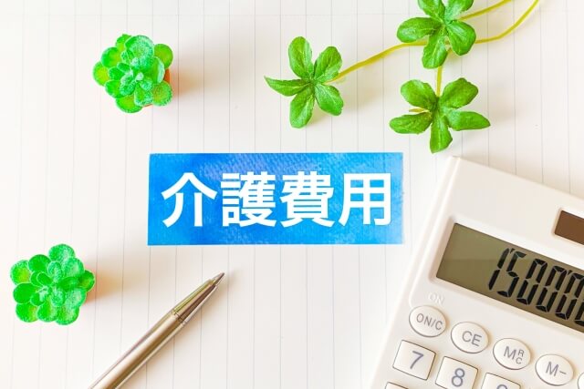 介護にかかる費用の相場