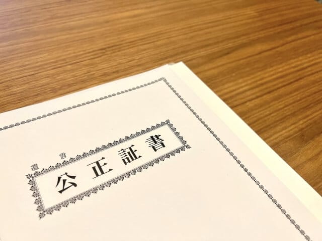 公正証書とは何か