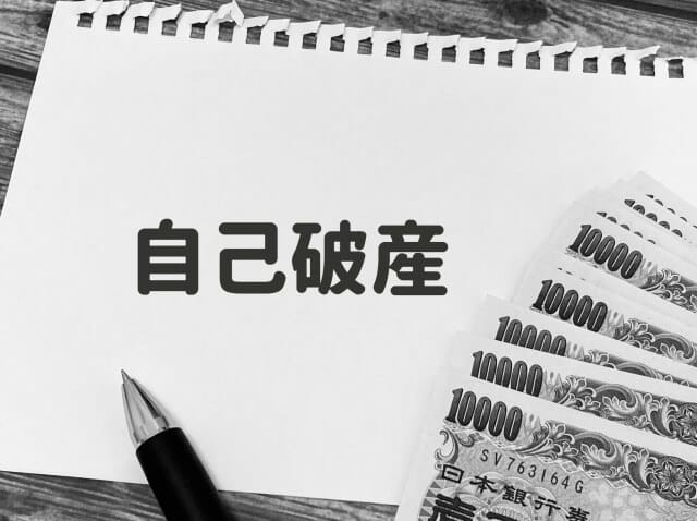 公正証書がある借金でも自己破産は可能か?