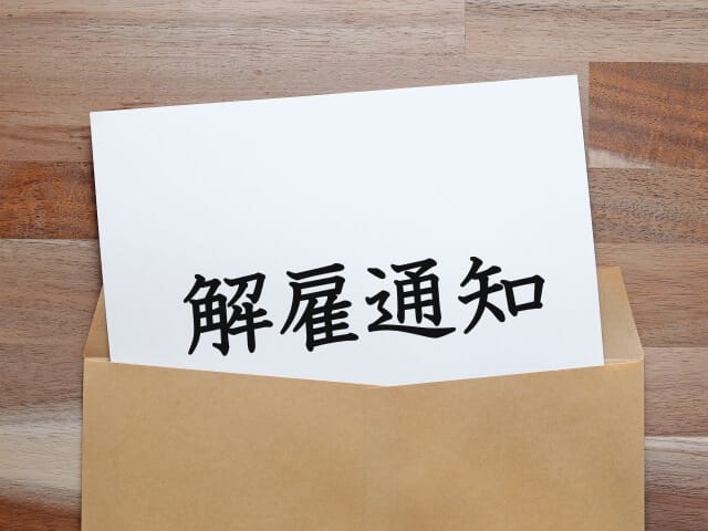 自己破産を理由にクビになることはあるのか?