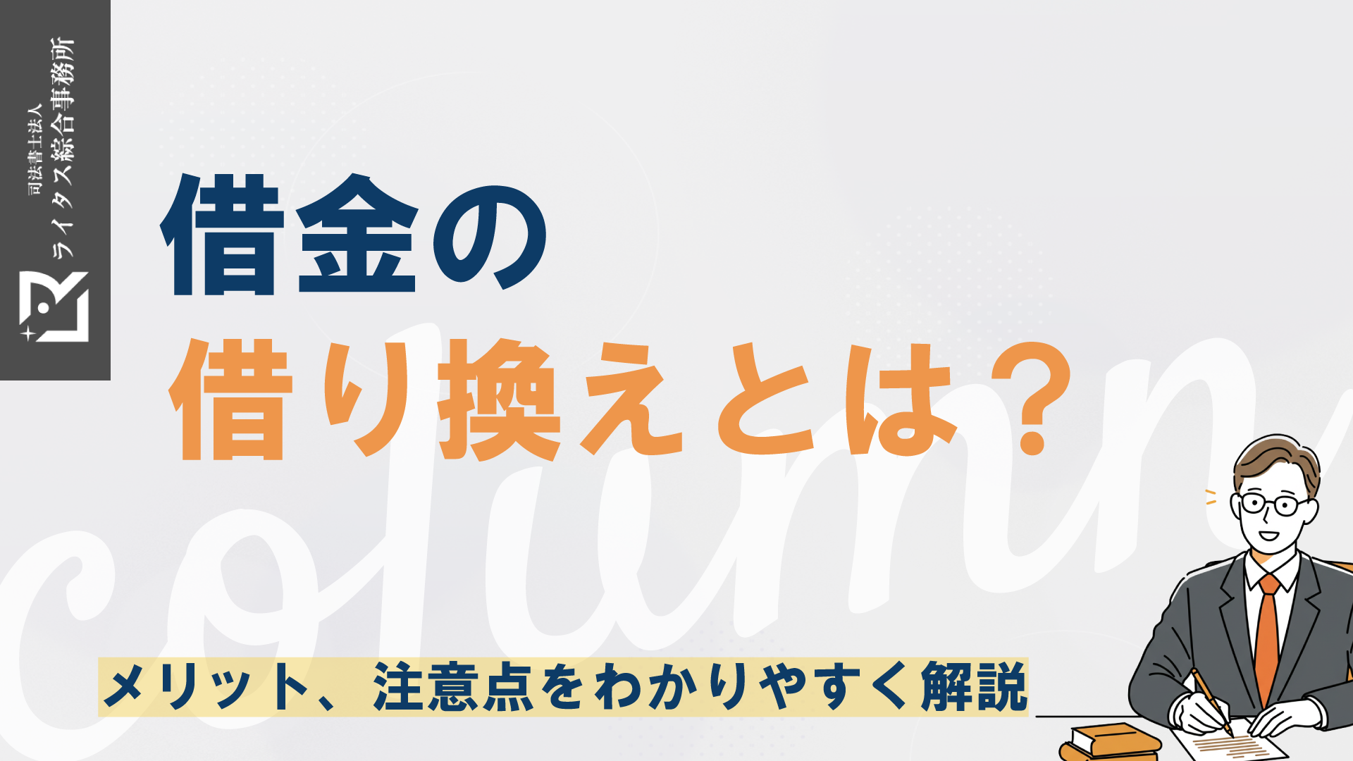 借金の借り換えとは？メリット、注意点をわかりやすく解説