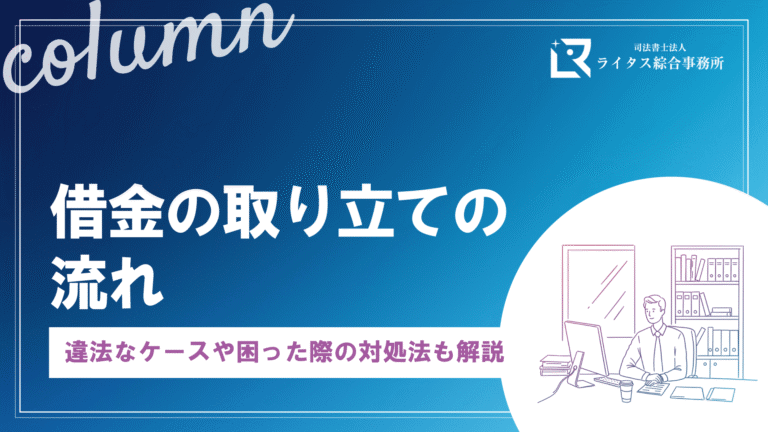 借金の取り立ての流れ｜違法なケースや困った際の対処法も解説