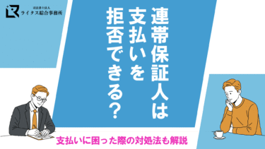 連帯保証人は支払いを拒否できる？支払いに困った際の対処法も解説