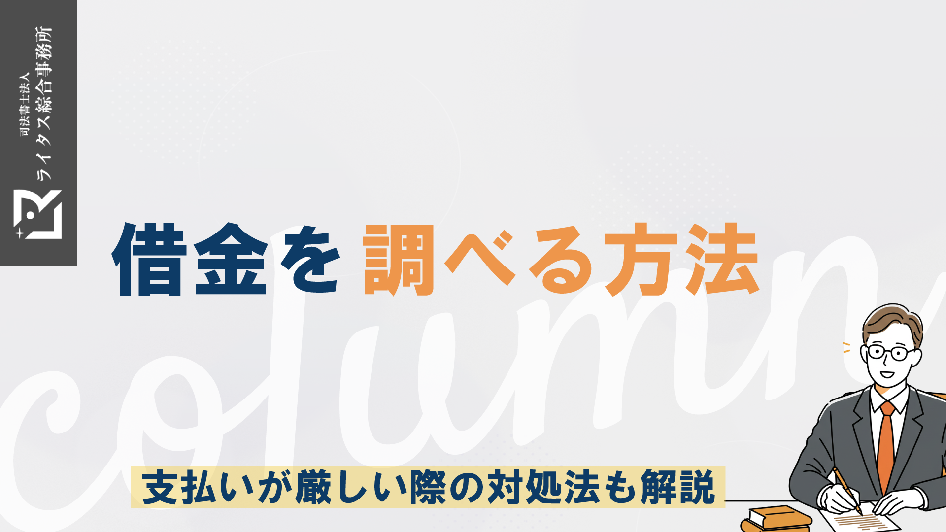 借金を調べる方法｜支払いが厳しい際の対処法も解説
