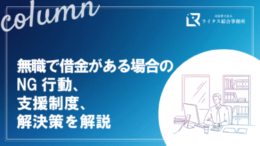 無職で借金がある場合のNG行動、支援制度、解決策を解説