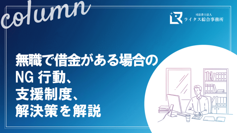 無職で借金がある場合のNG行動、支援制度、解決策を解説