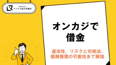 オンカジで借金｜違法性、リスクと対処法、債務整理の可能性まで解説