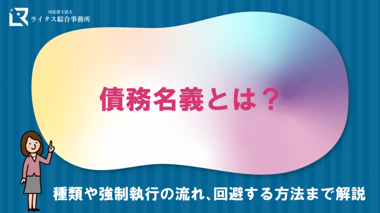 債務名義とは？種類や強制執行の流れ、回避する方法まで解説