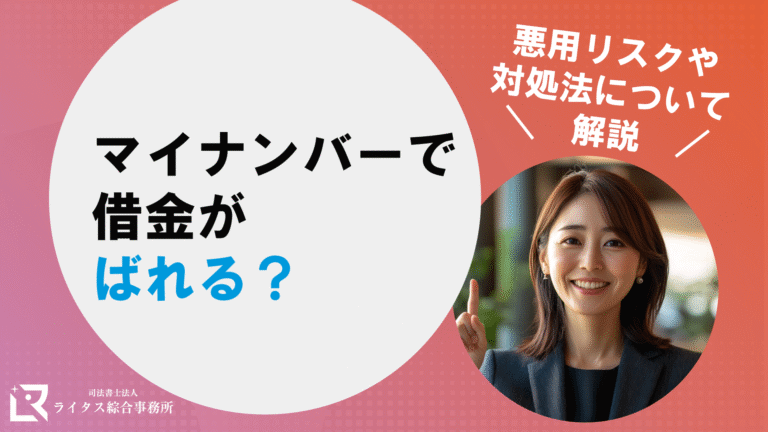 マイナンバーで借金がばれる？悪用リスクや対処法について解説
