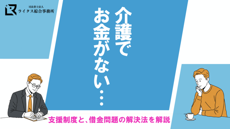 介護でお金がない…｜支援制度と、借金問題の解決法を解説